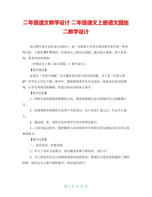 二年级语文教学设计 二年级语文上册语文园地二教学设计 