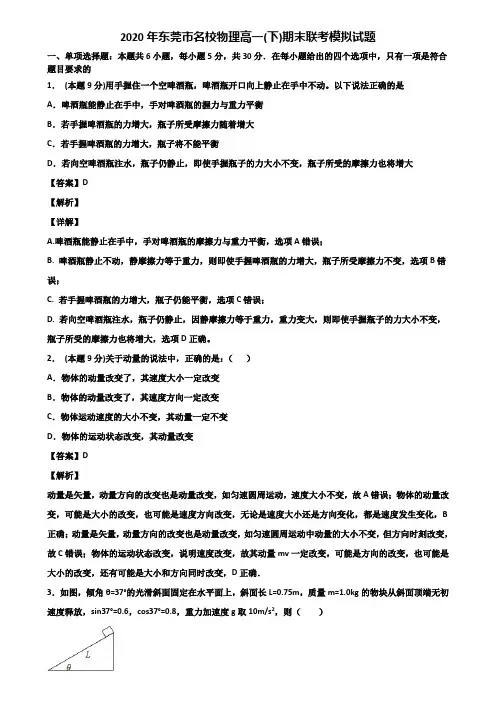 2020年东莞市名校物理高一(下)期末联考模拟试题含解析