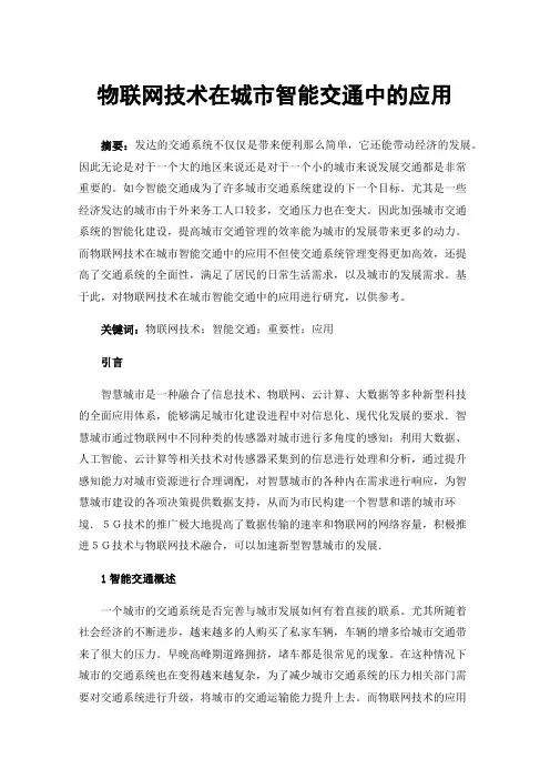 物联网技术在城市智能交通中的应用