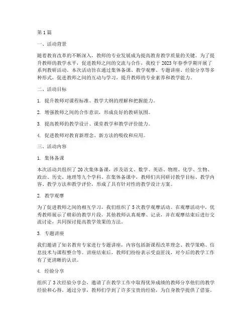 教研活动工作汇报材料(3篇)