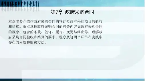 第7章  政府采购合同   《政府采购》PPT课件