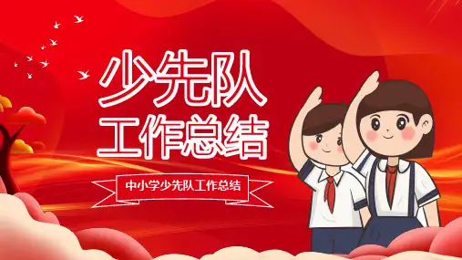 红色卡通儿童中小学少先队工作总结报告PPT