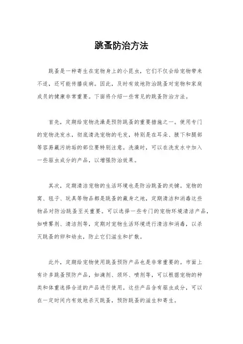 跳蚤防治方法