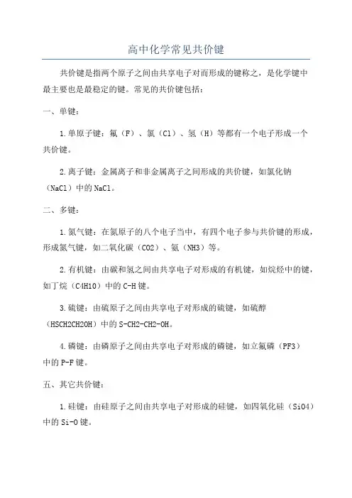 高中化学常见共价键