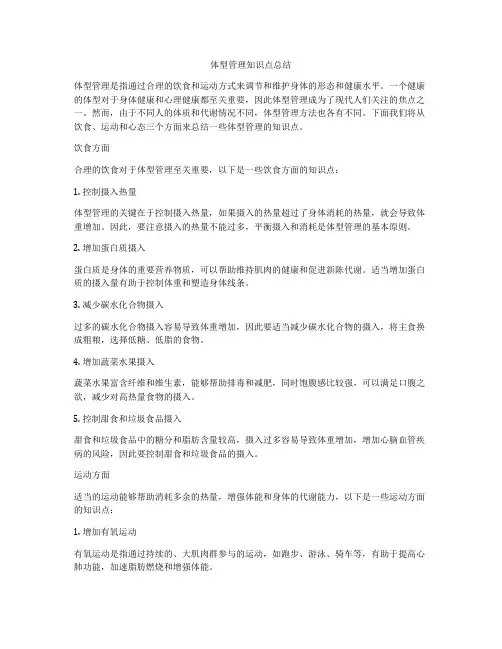体型管理知识点总结