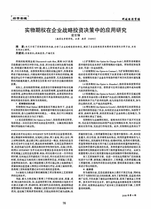 实物期权在企业战略投资决策中的应用研究