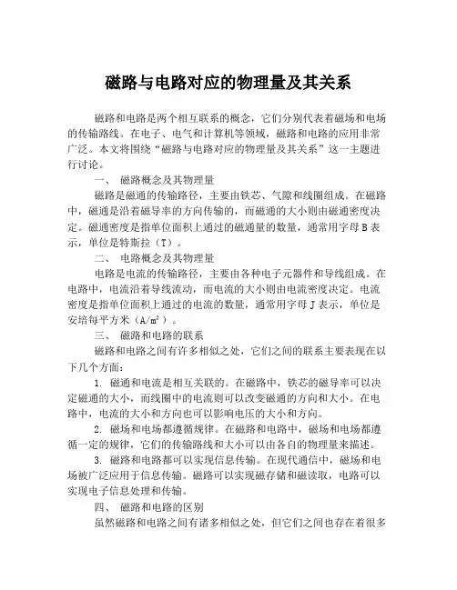 磁路与电路对应的物理量及其关系