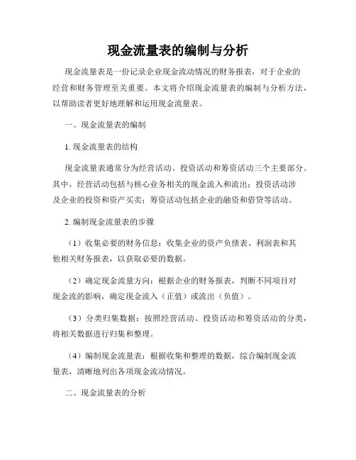 现金流量表的编制与分析