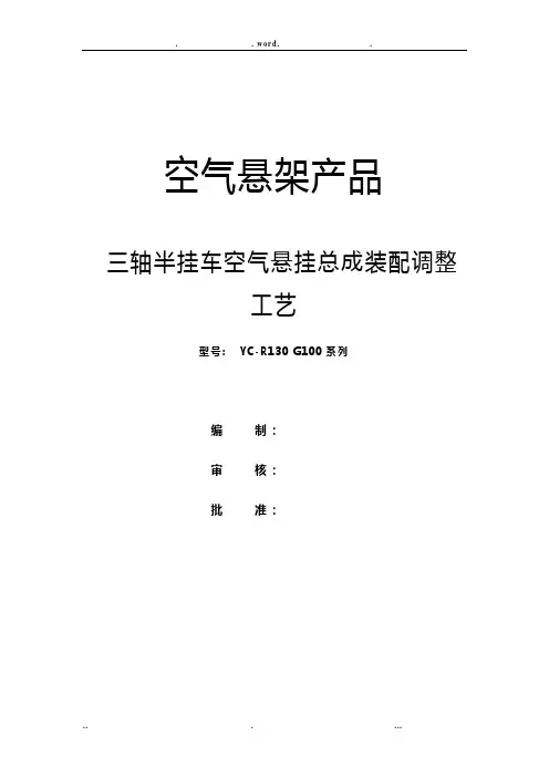 半挂车空气悬挂总成装配调整工艺