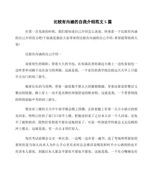 比较有内涵的自我介绍范文5篇