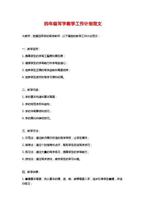 四年级写字教学工作计划范文