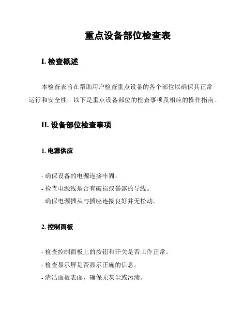 重点设备部位检查表