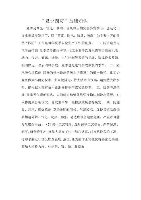 化工企业“”夏季四防“附检查表”