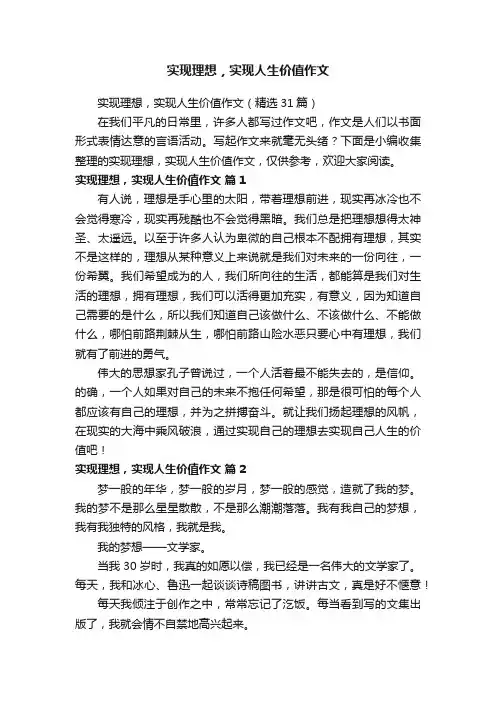 实现理想，实现人生价值作文