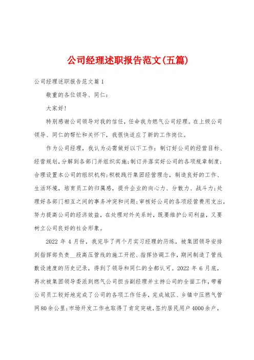 公司经理述职报告范文(五篇)