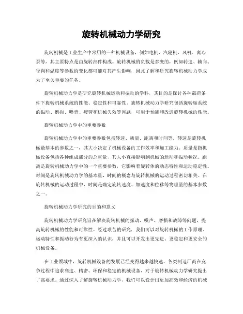 旋转机械动力学研究