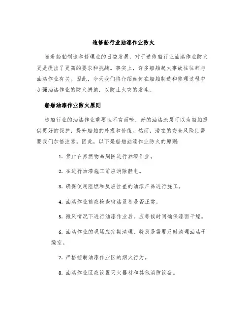 造修船行业油漆作业防火