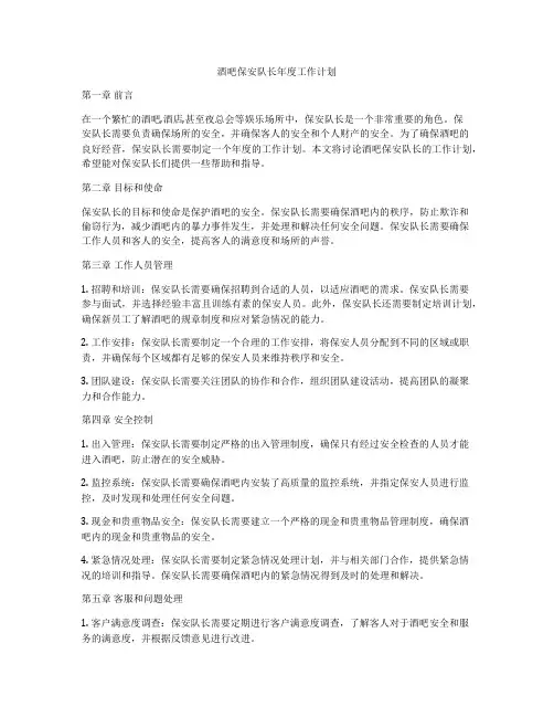 酒吧保安队长年度工作计划