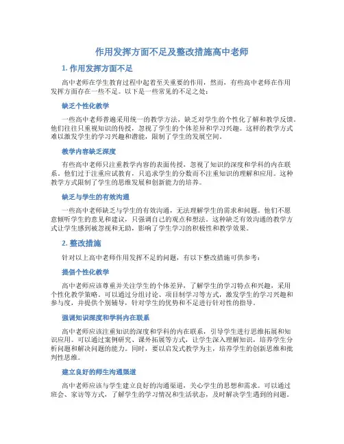 作用发挥方面不足及整改措施高中老师
