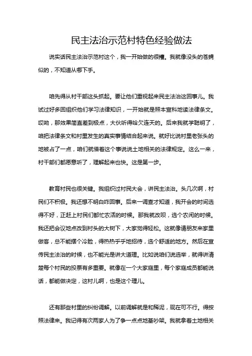 民主法治示范村特色经验做法