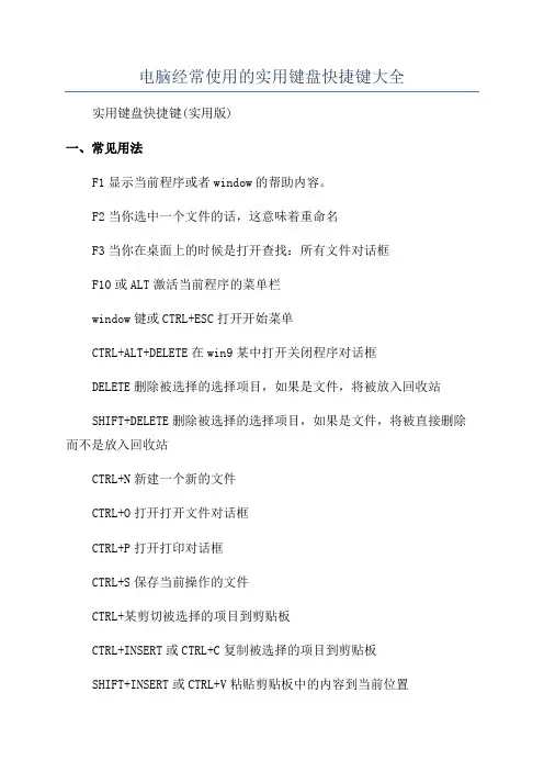 电脑经常使用的实用键盘快捷键大全