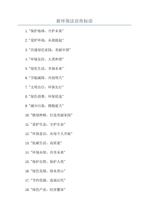 新环保法宣传标语