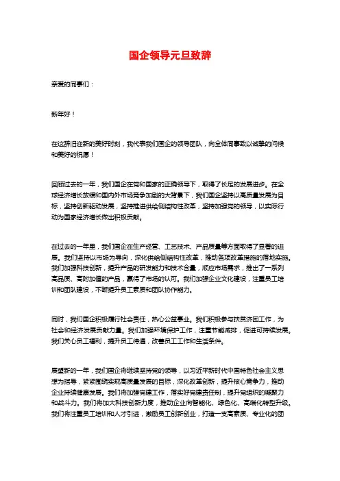 国企领导元旦致辞