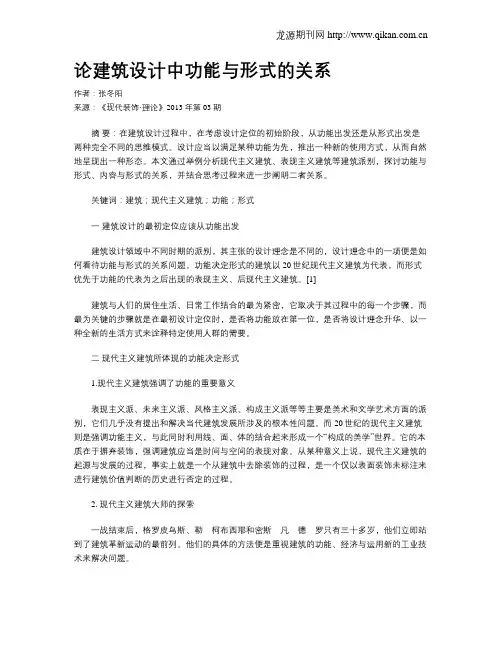 论建筑设计中功能与形式的关系