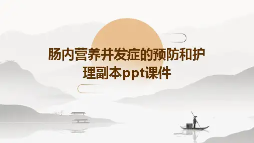 肠内营养并发症的预防和护理副本ppt课件