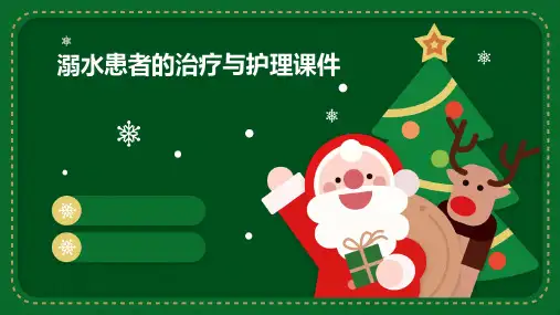 溺水患者的治疗与护理课件