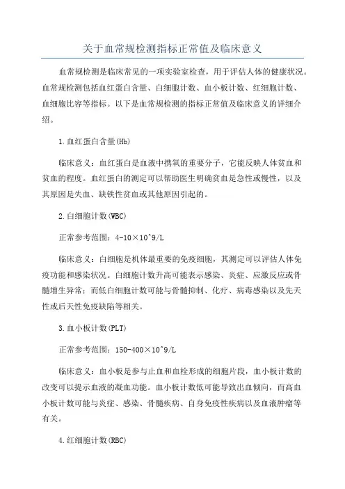 关于血常规检测指标正常值及临床意义