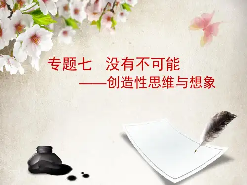 专题七 创造性思维与想象ppt