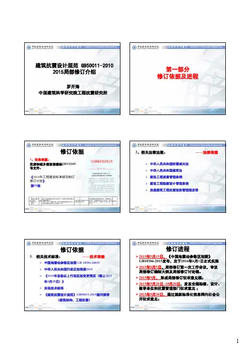 建筑抗震设计规范 2015局修a [兼容模式]
