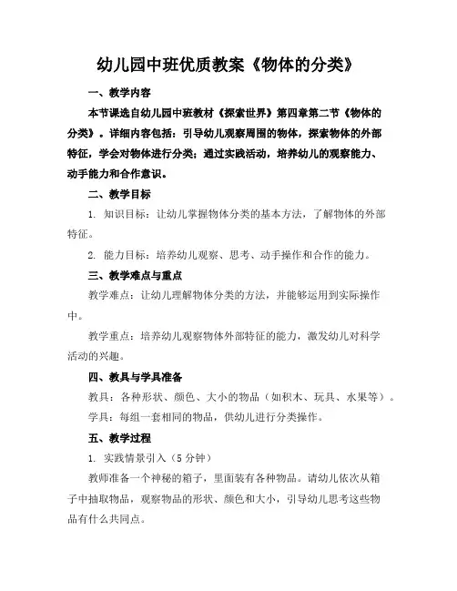 幼儿园中班优质教案《物体的分类》