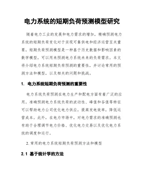 电力系统的短期负荷预测模型研究