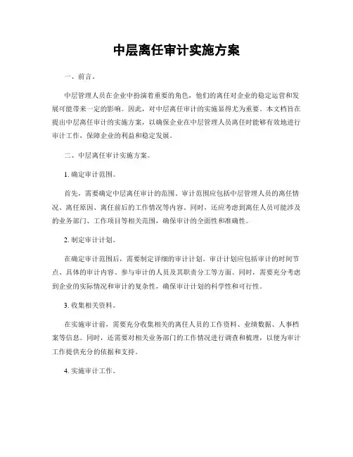 中层离任审计实施方案