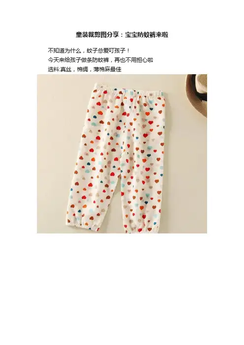 童装裁剪图分享：宝宝防蚊裤来啦