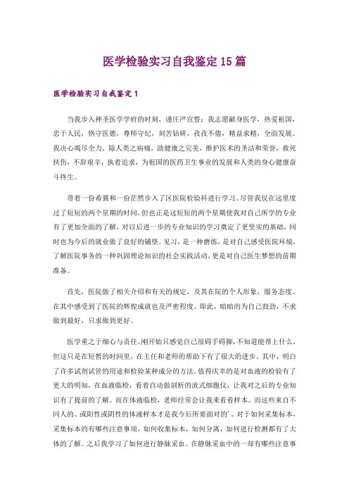 医学检验实习自我鉴定15篇_5