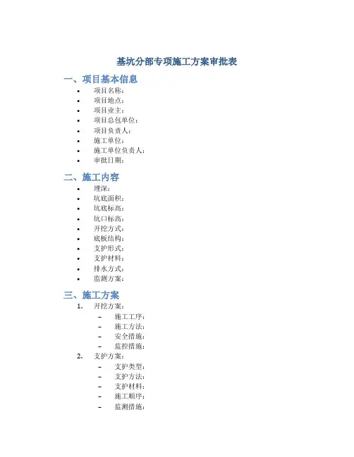 基坑分部专项施工方案审批表
