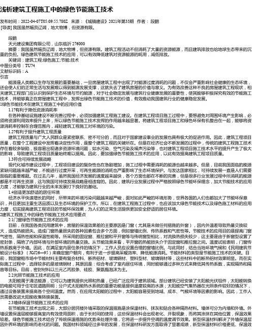 浅析建筑工程施工中的绿色节能施工技术_2