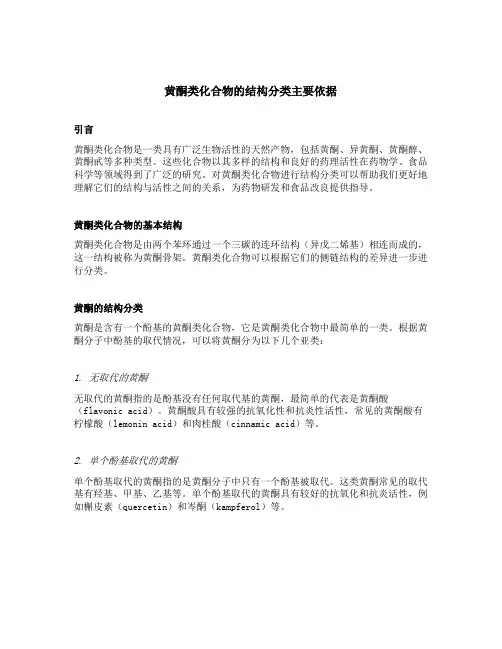 黄酮类化合物的结构分类主要依据