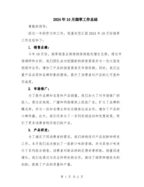 2024年10月烟草工作总结