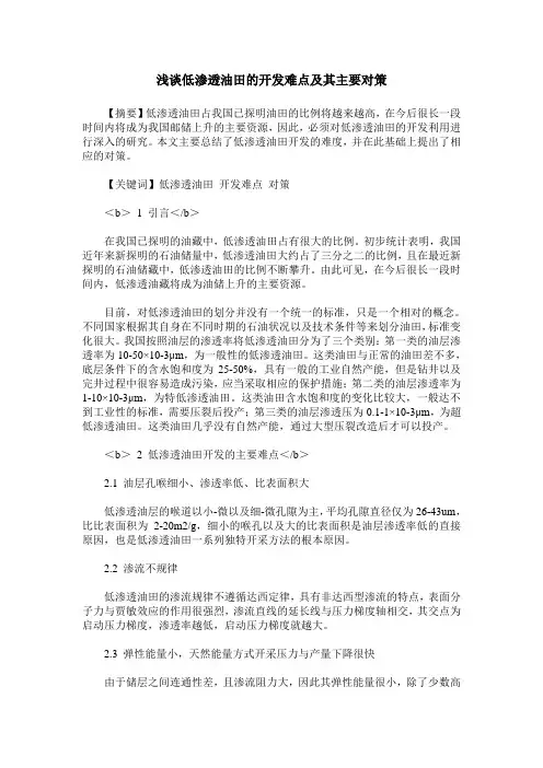 浅谈低渗透油田的开发难点及其主要对策