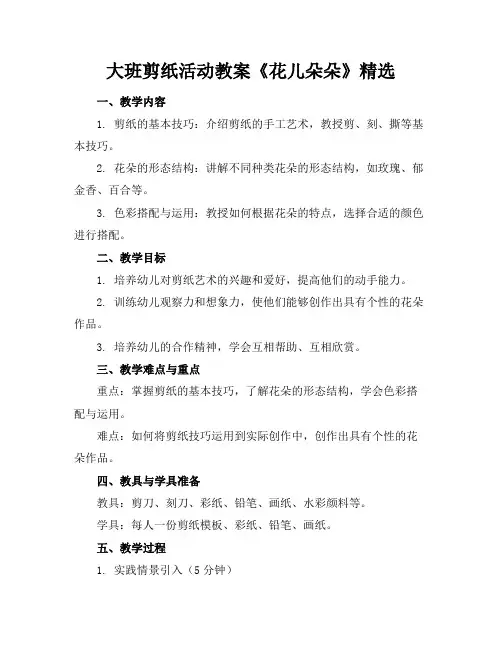 大班剪纸活动教案《花儿朵朵》精选