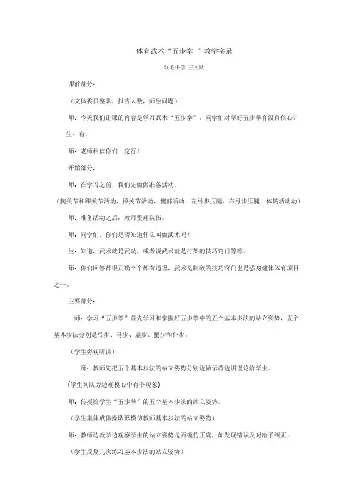 体育武术“五步拳 ”教学实录