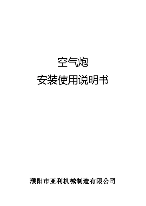 空气炮说明书