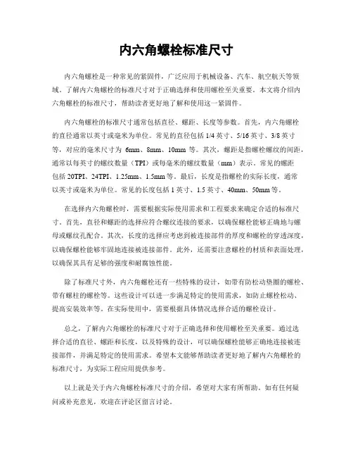 内六角螺栓标准尺寸
