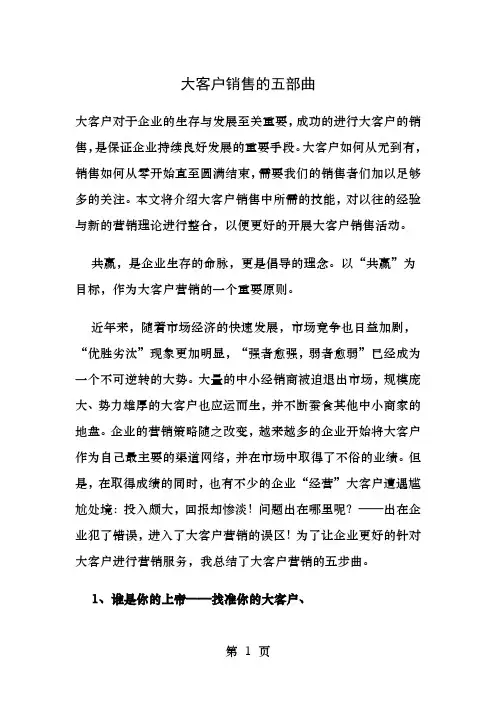 大客户销售的五步曲