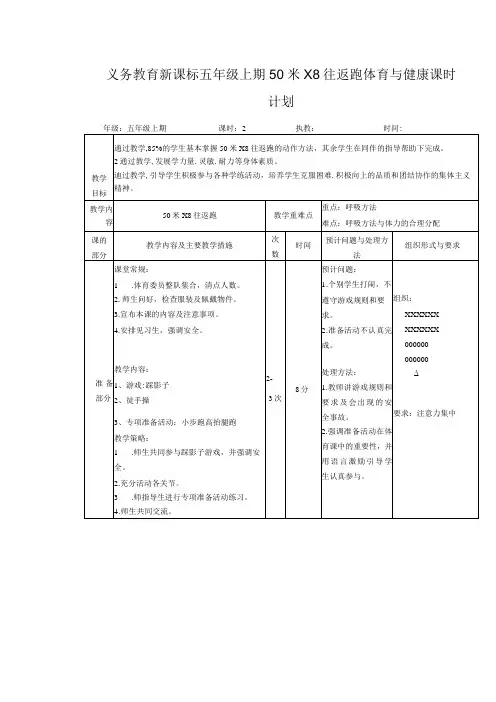 义务教育新课标五年级上期50米X8往返跑体育与健康课时计划