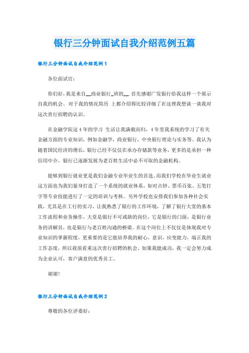 银行三分钟面试自我介绍范例五篇